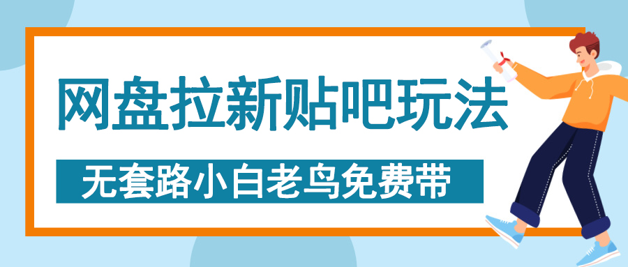 网盘拉新贴吧玩法，无脑发帖 小白轻松上手！聚创吧-网创项目资源站-副业项目-创业项目-搞钱项目聚创吧