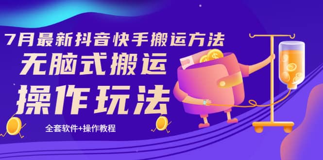 《7月最新抖音快手搬运方法》无脑式搬运操作玩法，全套教程+操作软件聚创吧-网创项目资源站-副业项目-创业项目-搞钱项目聚创吧