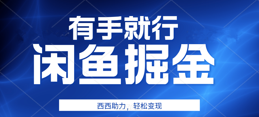 有手就行，咸鱼掘金4.0，轻松变现，小白也能日入500+聚创吧-网创项目资源站-副业项目-创业项目-搞钱项目聚创吧