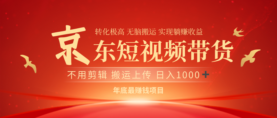 最近蓝海项目京东短视频带货聚创吧-网创项目资源站-副业项目-创业项目-搞钱项目聚创吧