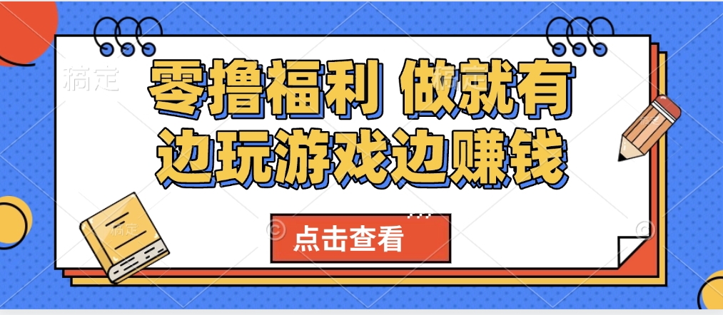 最新0撸福利 有手机就行随时随地做 纯净无广告 边玩游戏边赚 轻松日入500+聚创吧-网创项目资源站-副业项目-创业项目-搞钱项目聚创吧
