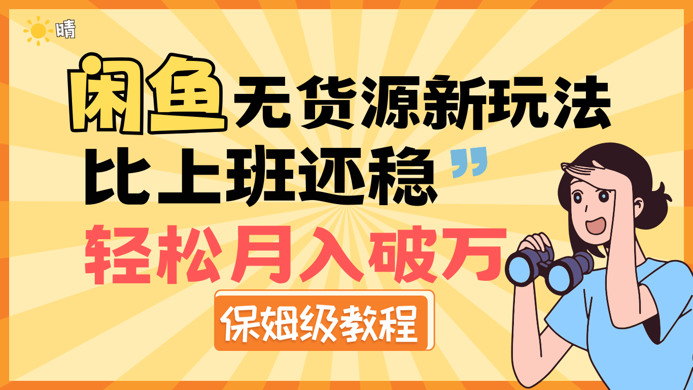 全新: 闲鱼无货源新玩法，比上班还稳，轻松月入破万（保姆级教程)聚创吧-网创项目资源站-副业项目-创业项目-搞钱项目聚创吧