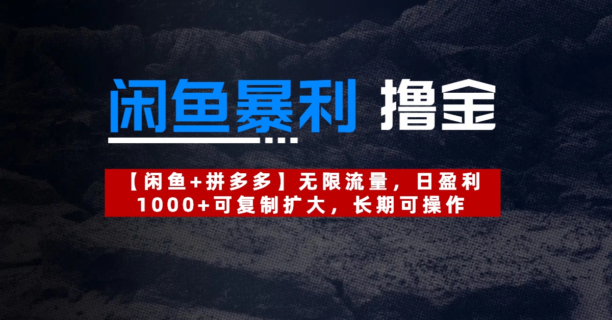 【闲鱼暴利撸金】无限流量，日盈利1000+可复制扩大，长期可操作聚创吧-网创项目资源站-副业项目-创业项目-搞钱项目聚创吧