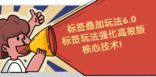鬼式标签叠加玩法6.0-标签玩法强化高效版，核心技术聚创吧-网创项目资源站-副业项目-创业项目-搞钱项目聚创吧