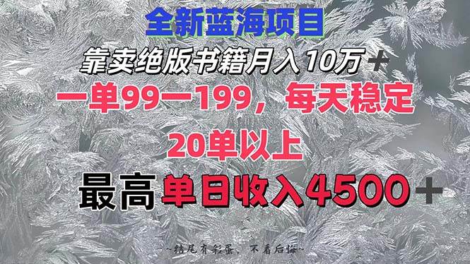 靠卖绝版书籍月入10W+,一单99-199，一天平均20单以上，最高收益日入4500+聚创吧-网创项目资源站-副业项目-创业项目-搞钱项目聚创吧