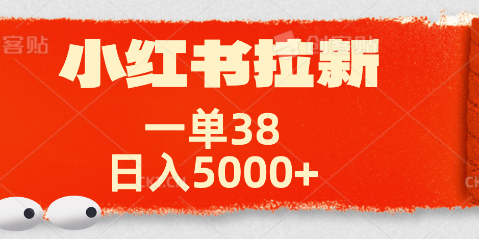 小红书拉新项目，一单38元！日入5000+【揭秘】聚创吧-网创项目资源站-副业项目-创业项目-搞钱项目聚创吧