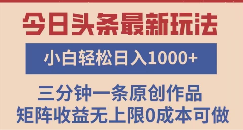 头条最新玩法，快速起号见收益。可矩阵操作，0基础小白也能轻松日入1000+聚创吧-网创项目资源站-副业项目-创业项目-搞钱项目聚创吧