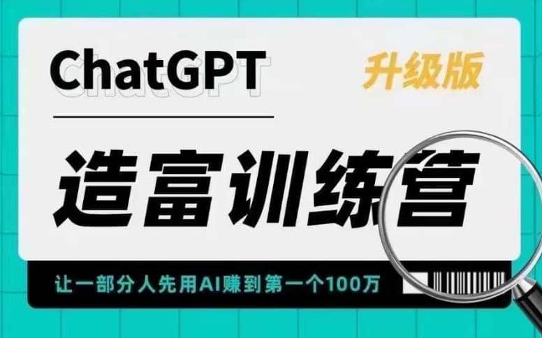 AI造富训练营 让一部分人先用AI赚到第一个100万 让你快人一步抓住行业红利聚创吧-网创项目资源站-副业项目-创业项目-搞钱项目聚创吧