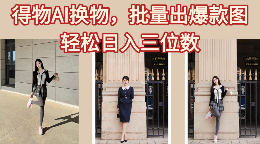 得物AI换物，批量出爆款图，接爆商单，轻松日入三位数聚创吧-网创项目资源站-副业项目-创业项目-搞钱项目聚创吧