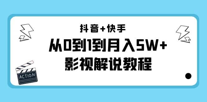 抖音+快手（更新11月份）影视解说教程-价值999聚创吧-网创项目资源站-副业项目-创业项目-搞钱项目聚创吧