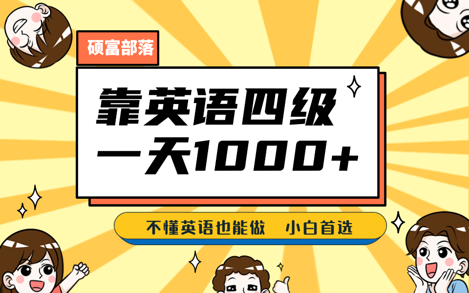 靠英语四级，一天1000+不懂英语也能做，小白保姆式教学 (附:1800G资料）聚创吧-网创项目资源站-副业项目-创业项目-搞钱项目聚创吧