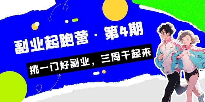 拼多多·单品爆款班，一个拼多多超级爆款养一个团队（5节直播课）聚创吧-网创项目资源站-副业项目-创业项目-搞钱项目聚创吧