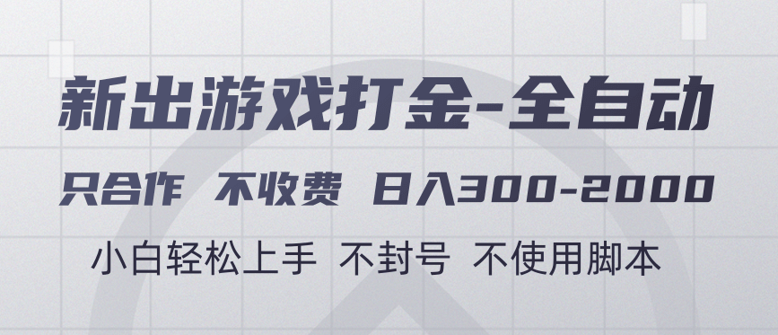 游戏打金全自动 只合作不收费 日入300-2000＋聚创吧-网创项目资源站-副业项目-创业项目-搞钱项目聚创吧