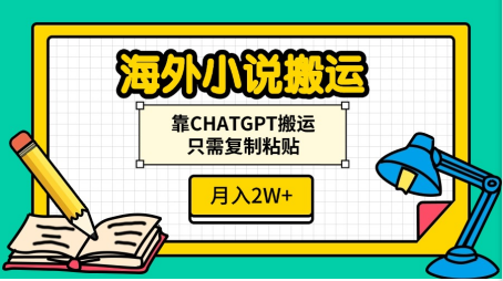 海外小说搬运，靠CHATGPT搬运，只需复制粘贴，月入2W+聚创吧-网创项目资源站-副业项目-创业项目-搞钱项目聚创吧