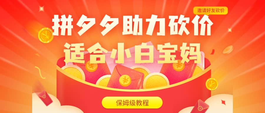 拼夕夕助力砍价项目，适合小白宝妈 日入200+（保姆级教程，视频教程+素材）聚创吧-网创项目资源站-副业项目-创业项目-搞钱项目聚创吧