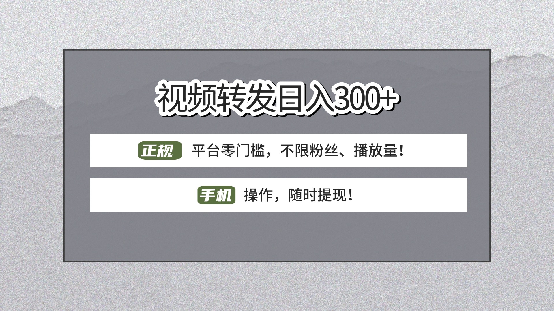 【视频转发日赚300+】正规平台零门槛，无需粉丝不限播放量!手机操作随时提现!聚创吧-网创项目资源站-副业项目-创业项目-搞钱项目聚创吧