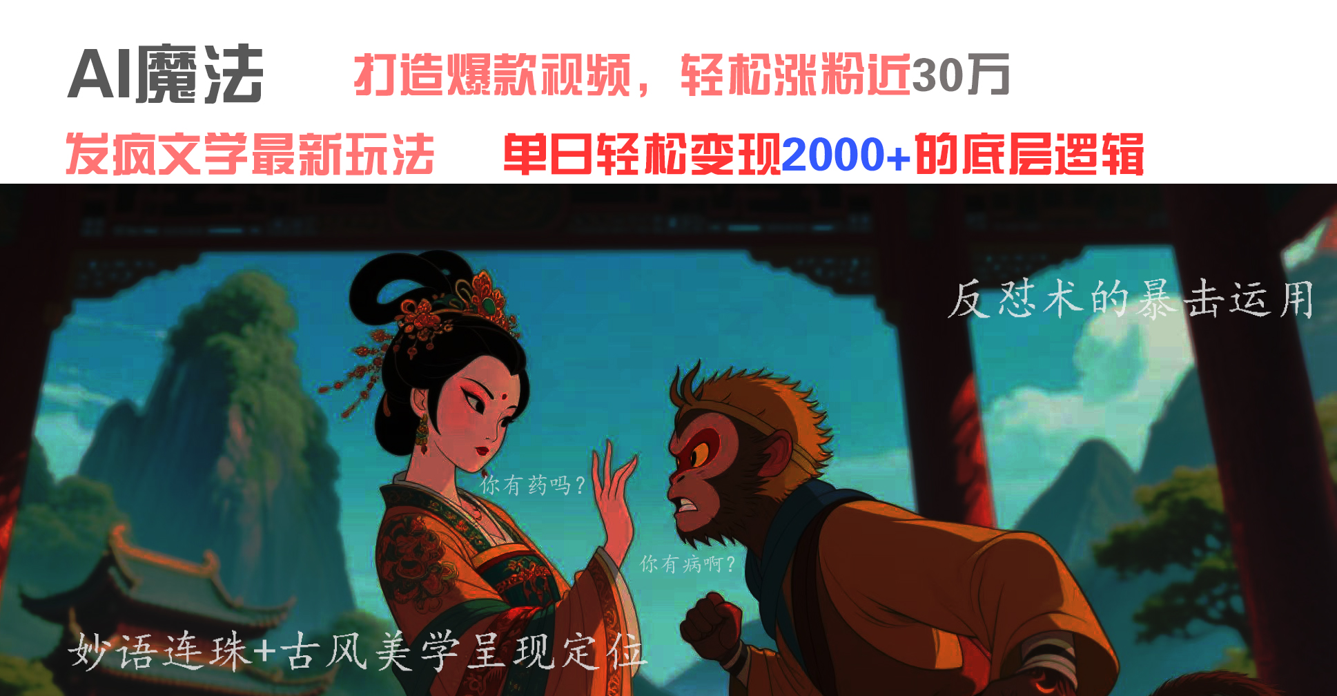 AI魔法：发疯文学最新玩法，打造爆款视频，轻松涨粉近30万，单日变现2000+聚创吧-网创项目资源站-副业项目-创业项目-搞钱项目聚创吧
