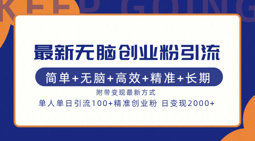 最新无脑创业粉引流！简单+无脑+高效+精准+长期+附带变现方式聚创吧-网创项目资源站-副业项目-创业项目-搞钱项目聚创吧