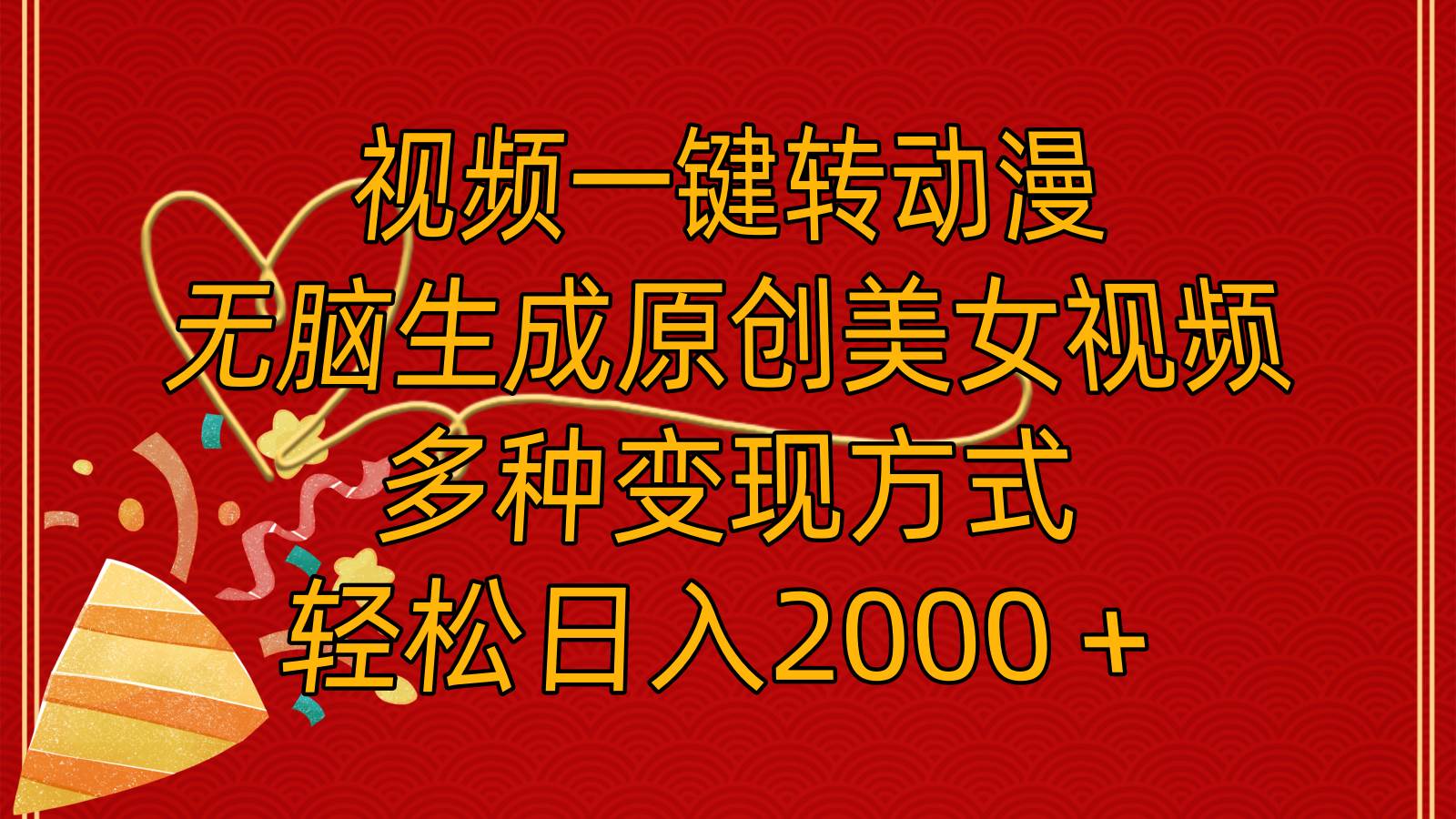 视频一键转动漫，无脑生成原创美女视频，多种变现方式，轻松日入2000＋聚创吧-网创项目资源站-副业项目-创业项目-搞钱项目聚创吧