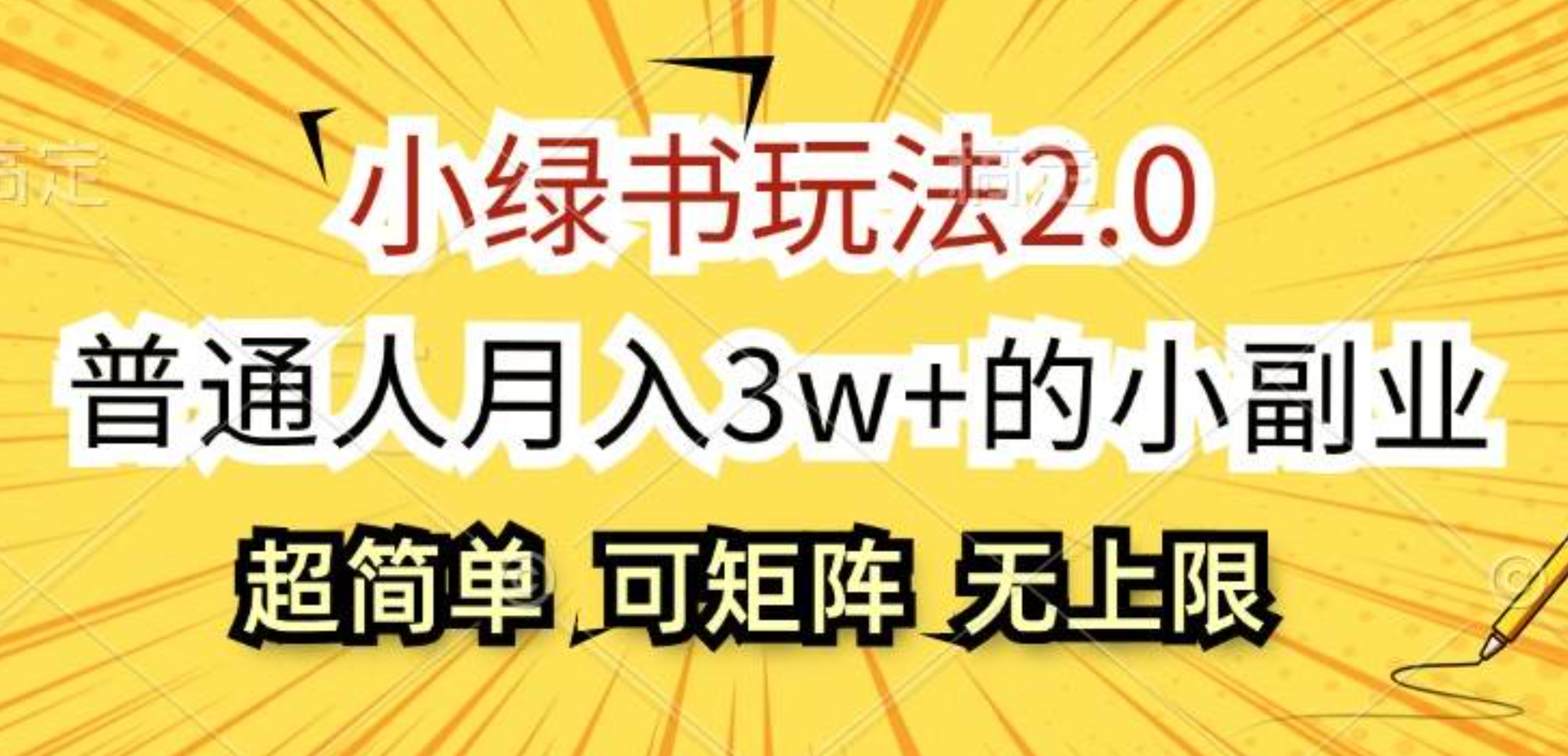 小绿书玩法2.0，超简单，普通人月入3w+的小副业，可批量放大聚创吧-网创项目资源站-副业项目-创业项目-搞钱项目聚创吧