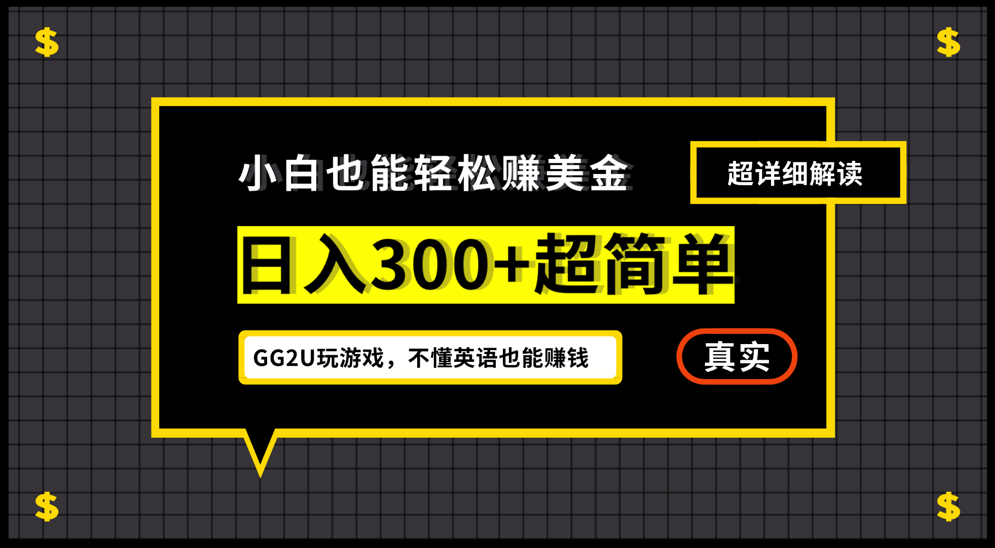 小白一周到手300刀，GG2U玩游戏赚美金，不懂英语也能赚钱聚创吧-网创项目资源站-副业项目-创业项目-搞钱项目聚创吧