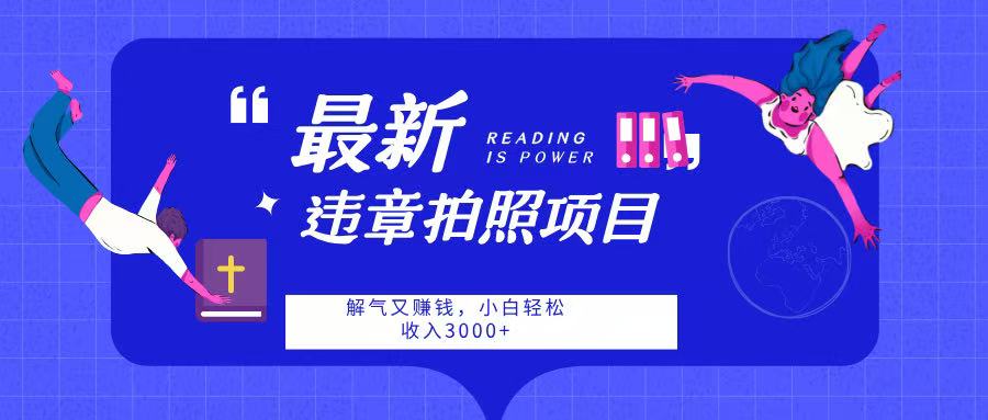 最新违章拍照项目，解气又赚钱，随手一拍，轻松收入3000聚创吧-网创项目资源站-副业项目-创业项目-搞钱项目聚创吧