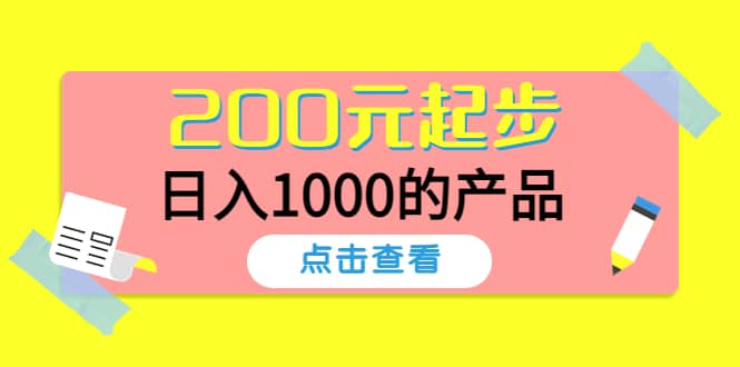 酷酷说钱，200元起步的产品（付费文章）聚创吧-网创项目资源站-副业项目-创业项目-搞钱项目聚创吧