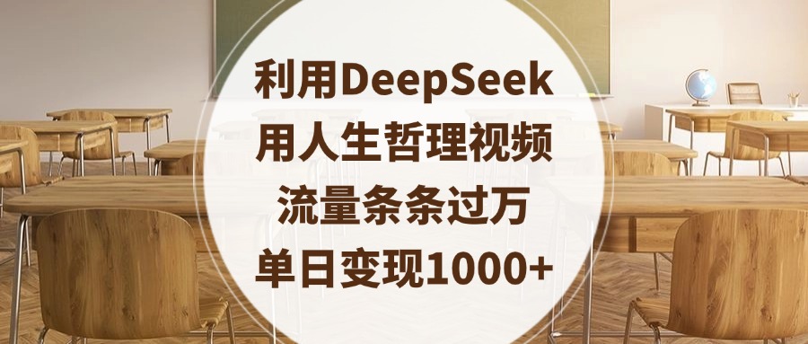利用DeepSeek用人生哲理视频，流量条条过万，单日变现1000+聚创吧-网创项目资源站-副业项目-创业项目-搞钱项目聚创吧