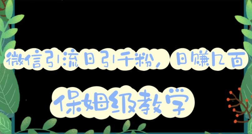 微信互推圈半自动引流方案，矩阵操作日引千人思路【详细视频教程】聚创吧-网创项目资源站-副业项目-创业项目-搞钱项目聚创吧