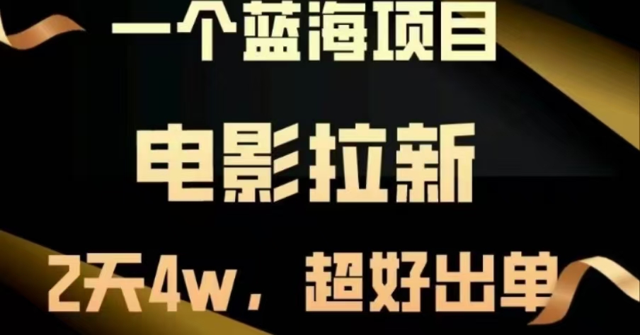 电影拉新，两天搞了近4 W，很好出单，直接起飞聚创吧-网创项目资源站-副业项目-创业项目-搞钱项目聚创吧