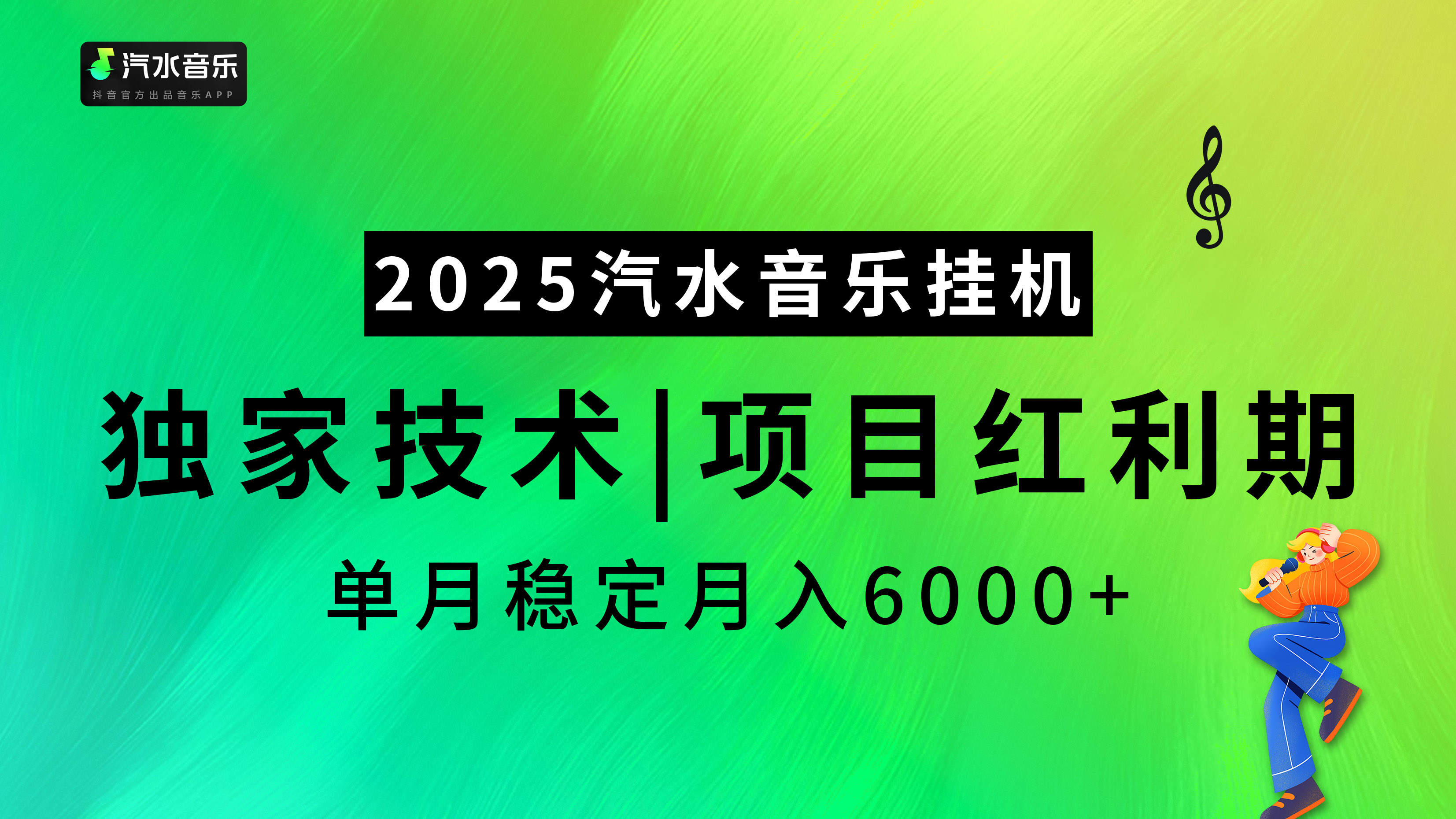 汽水音乐2025纯挂机项目，独家技术，项目红利期稳定月入6000+聚创吧-网创项目资源站-副业项目-创业项目-搞钱项目聚创吧