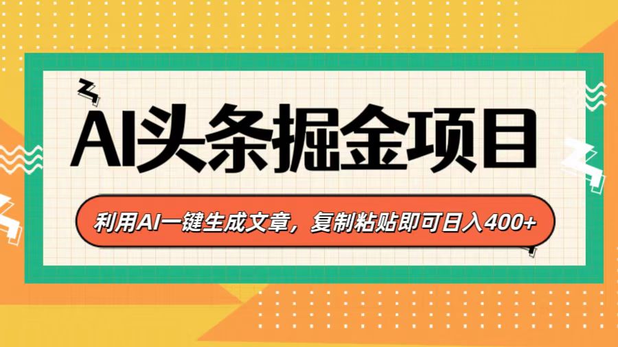 AI头条掘金项目，利用AI一键生成文章，复制粘贴即可日入400+聚创吧-网创项目资源站-副业项目-创业项目-搞钱项目聚创吧