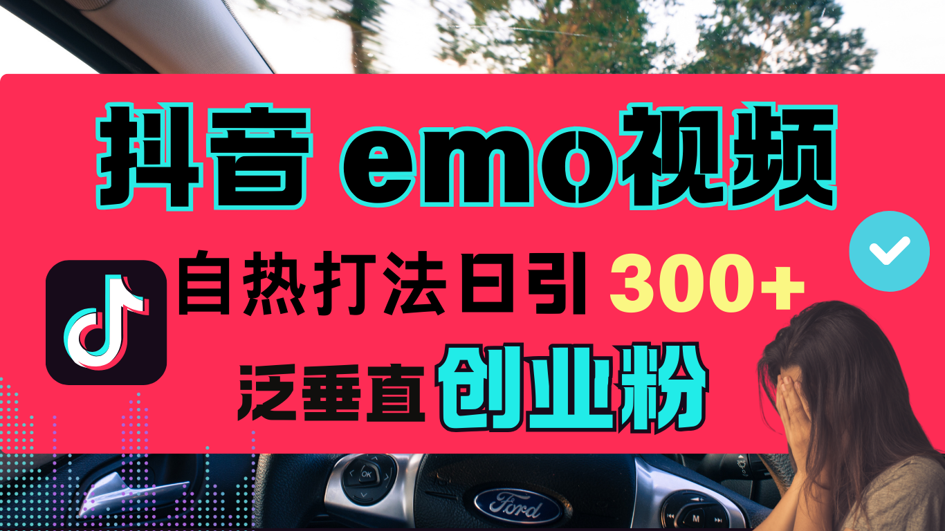 抖音“EMO视频”自热流打法，日引300+泛垂直创业粉聚创吧-网创项目资源站-副业项目-创业项目-搞钱项目聚创吧