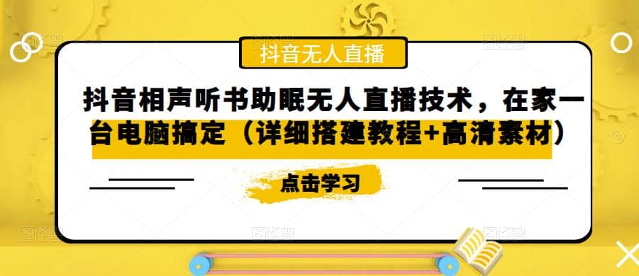 抖音相声听书助眠无人直播技术，在家一台电脑搞定（视频教程+高清素材）聚创吧-网创项目资源站-副业项目-创业项目-搞钱项目聚创吧