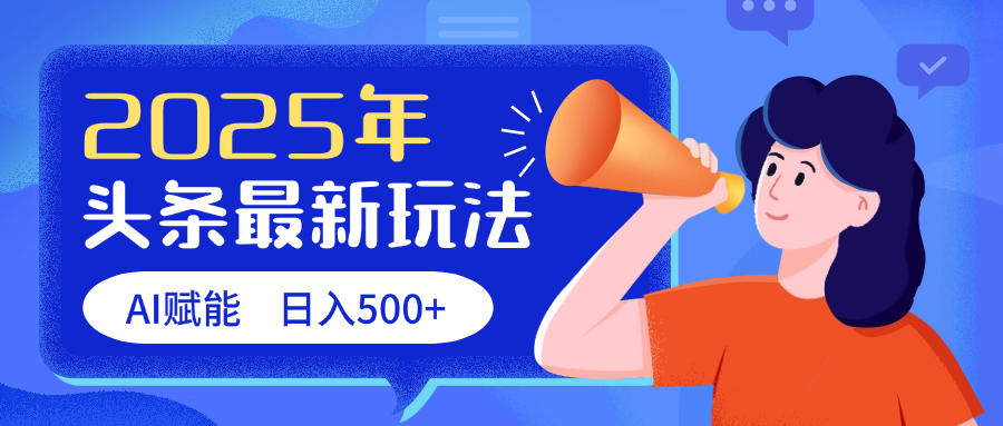 2025头条最新玩法 AI赋能 单日收益500+聚创吧-网创项目资源站-副业项目-创业项目-搞钱项目聚创吧