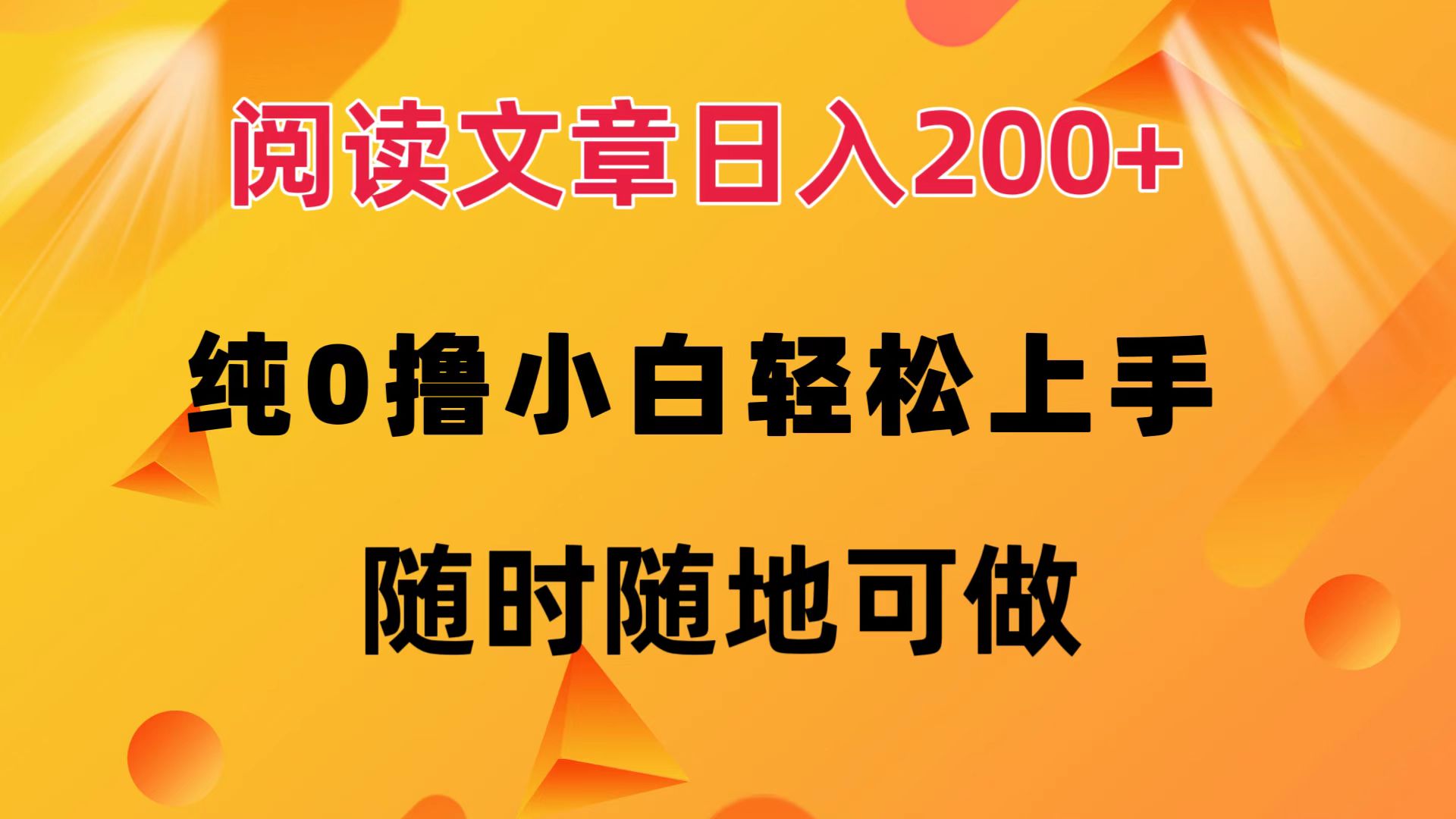 阅读文章日入200+ 纯0撸 小白轻松上手 随时随地都可做聚创吧-网创项目资源站-副业项目-创业项目-搞钱项目聚创吧