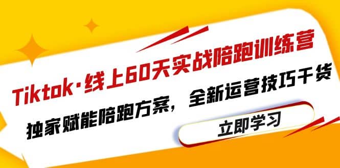 Tiktok·线上60天实战陪跑训练营，独家赋能陪跑方案，全新运营技巧干货聚创吧-网创项目资源站-副业项目-创业项目-搞钱项目聚创吧