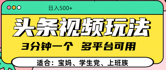 头条视频玩法，3分钟一个，多平台同用聚创吧-网创项目资源站-副业项目-创业项目-搞钱项目聚创吧
