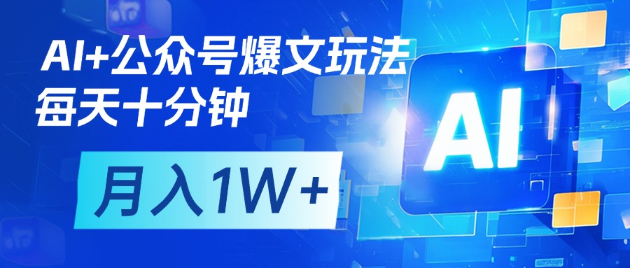 AI+公众号流量主变现，每天十分钟，月入1W+ 完美副业首选聚创吧-网创项目资源站-副业项目-创业项目-搞钱项目聚创吧