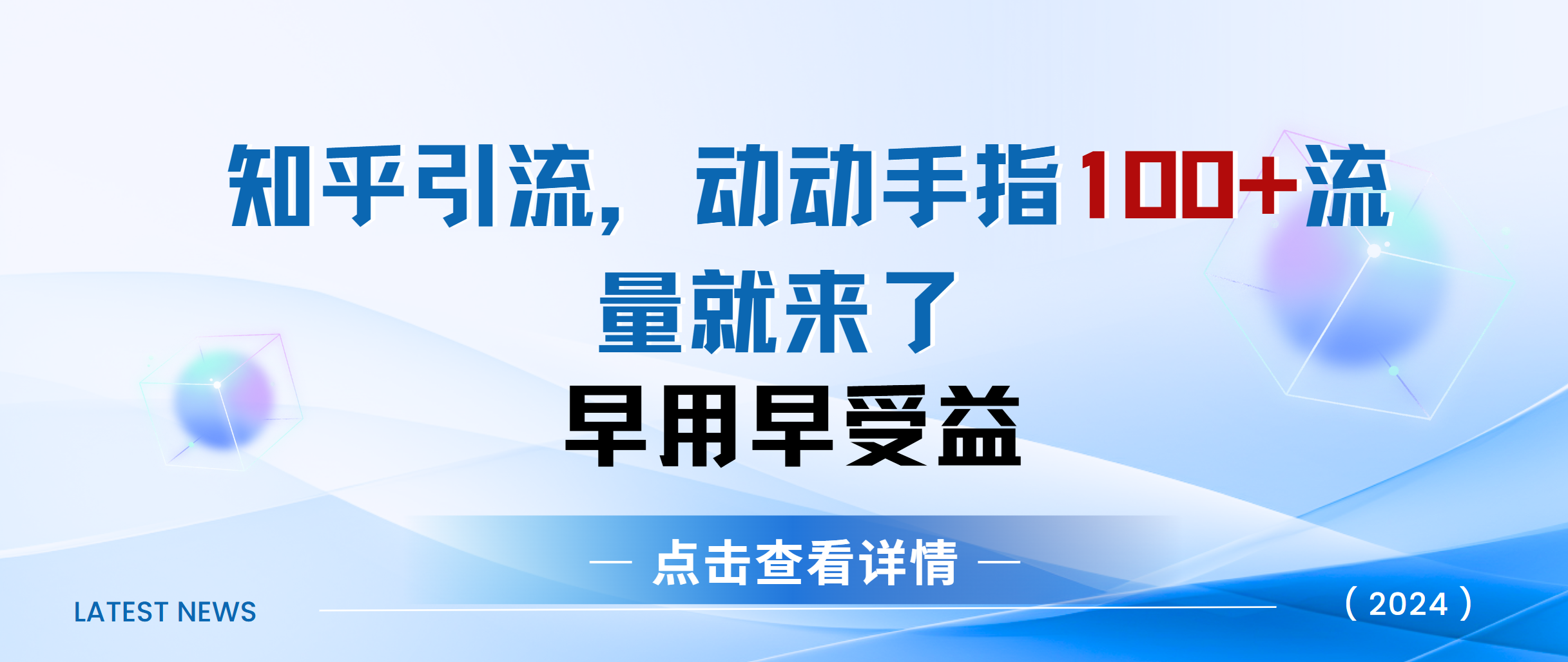 知乎快速引流当天见效果精准流量动动手指100+流量就快来了聚创吧-网创项目资源站-副业项目-创业项目-搞钱项目聚创吧