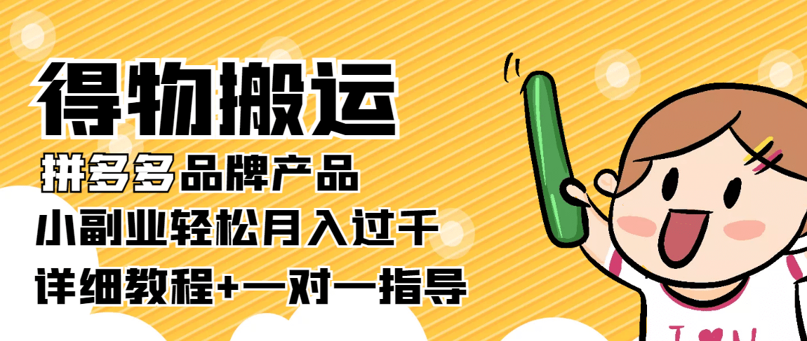 【稳定低保】得物搬运拼多多品牌产品【详细教程】聚创吧-网创项目资源站-副业项目-创业项目-搞钱项目聚创吧