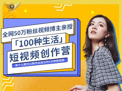 公子伊·100种生活短视频创作营，价值999元聚创吧-网创项目资源站-副业项目-创业项目-搞钱项目聚创吧