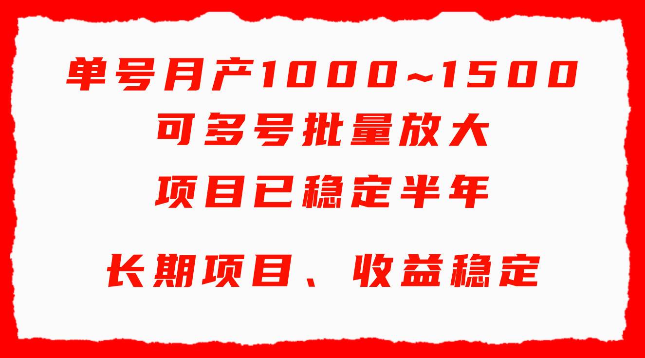 单号月收益1000~1500，可批量放大，手机电脑都可操作，简单易懂轻松上手聚创吧-网创项目资源站-副业项目-创业项目-搞钱项目聚创吧