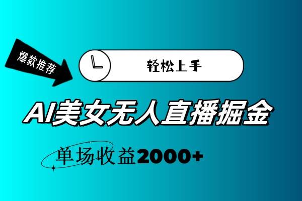AI美女无人直播暴力掘金，小白轻松上手，单场收益2000+聚创吧-网创项目资源站-副业项目-创业项目-搞钱项目聚创吧