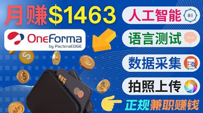正规副业网站OneForma，只要有时间 就能通过这个网站月赚1000美元以上聚创吧-网创项目资源站-副业项目-创业项目-搞钱项目聚创吧