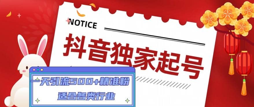 抖音独家起号，适合各类行业（9节视频课）聚创吧-网创项目资源站-副业项目-创业项目-搞钱项目聚创吧