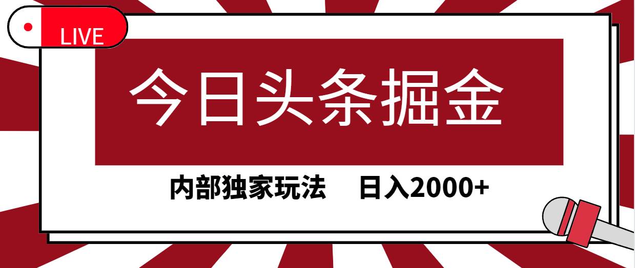 今日头条掘金，30秒一篇文章，内部独家玩法，日入2000+聚创吧-网创项目资源站-副业项目-创业项目-搞钱项目聚创吧