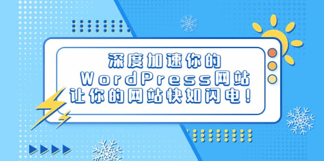 深度加速你的WordPress网站，让你的网站快如闪电！聚创吧-网创项目资源站-副业项目-创业项目-搞钱项目聚创吧