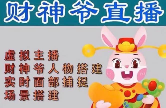 抖音财神爷AI智能直播间：不出镜-收礼物-撸音浪-小黄车带货(软件工具+教程)聚创吧-网创项目资源站-副业项目-创业项目-搞钱项目聚创吧