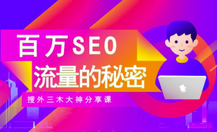 SEO实操培训：玩转百万SEO流量，助力站长快速提升流量（搜外三木大神分享课）聚创吧-网创项目资源站-副业项目-创业项目-搞钱项目聚创吧